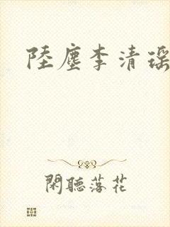 陆尘李清瑶更新