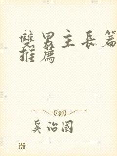 双男主长篇小说推荐