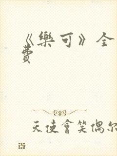 《乐可》全文免费