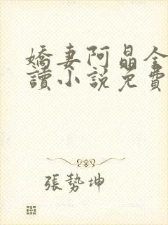 娇妻阿晶全文阅读小说免费阅读