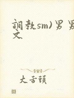 调教sm)男男文