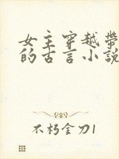 女主穿越带异能的古言小说