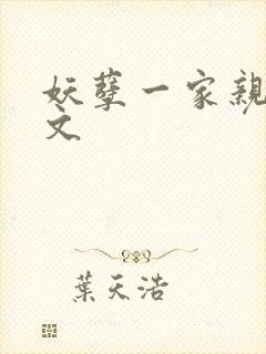 妖孽一家亲(辣文