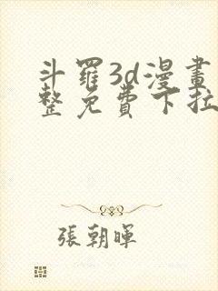 斗罗3d漫画完整免费下拉式