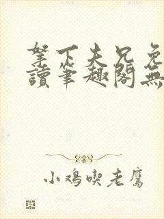 拿下夫兄免费阅读笔趣阁无弹窗