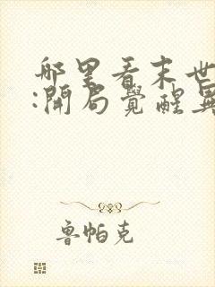 哪里看末世重生:开局觉醒异能