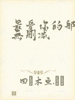 最爱你的那十年无删减