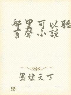 哪里可以听剑来有声小说