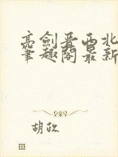 亮剑晋西北陈铭笔趣阁最新章节