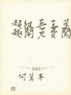 超级兵王叶谦笔趣阁免费阅读