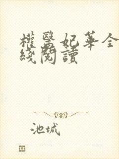 权医妃华全文在线阅读