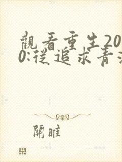 观看重生2000:从追求青涩校花同桌开始小说