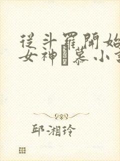 从斗罗开始俘获女神鞪慕小说未删版完整