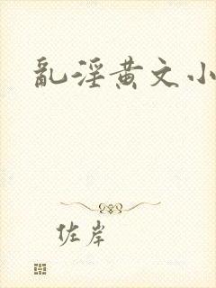 乱淫黄文小说封面