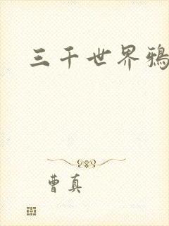 三千世界鸦杀