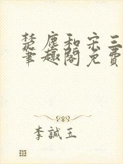 楚尘和宋三小姐笔趣阁免费阅读正版