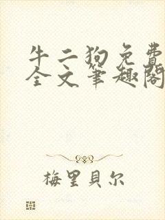 牛二狗免费阅读全文笔趣阁