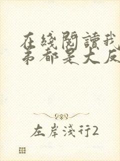 在线阅读我的徒弟都是大反派