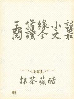 王修缘小说免费阅读全文最新章节