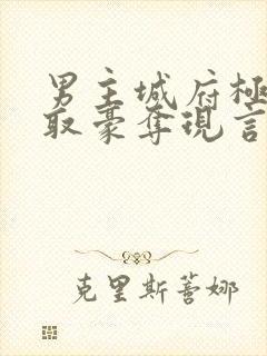 男主城府极深强取豪夺现言封面