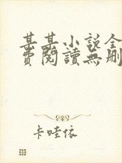 某某小说全文免费阅读无删减