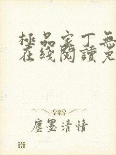 极品家丁无删减在线阅读免费阅读封面