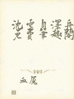 沈云月泽舟全文免费笔趣阁