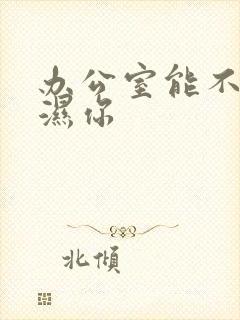 办公室能不能干湿你