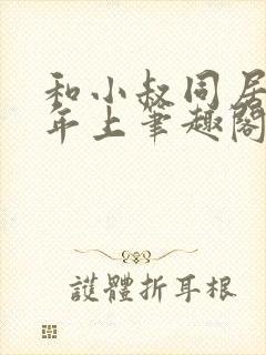 和小叔同居by年上笔趣阁免费阅读