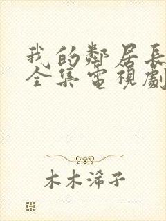 我的邻居长不大全集电视剧免费观看