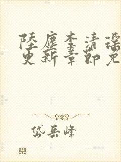 陆尘李清瑶最新更新章节免费阅读