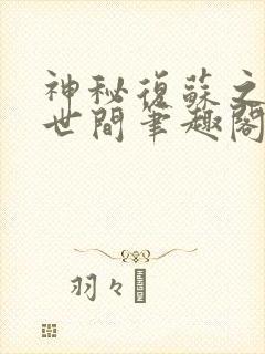 神秘复苏之诡惑世间笔趣阁