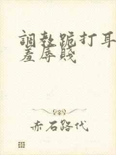 调教跪打耳光虐羞辱贱