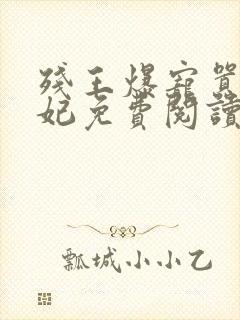 残王爆宠嚣张医妃免费阅读