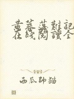 黄蓉落难记小说在线阅读全文