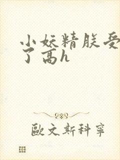 小妖精朕受不了了高h封面