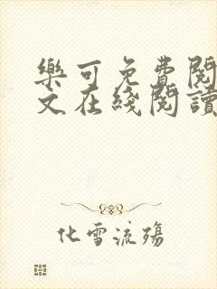 乐可免费阅读全文在线阅读无弹窗笔趣阁梦娇