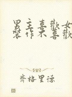 男主喜欢女主却装作不喜欢的小说