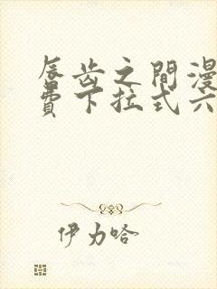 唇齿之间漫画免费下拉式六漫画