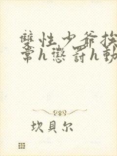 双性少爷挨脔日常h惩罚h动漫