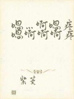 嗯…啊嗯疼…嗯嗯啊啊啊疼