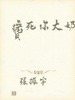 操死你大奶子骚货封面