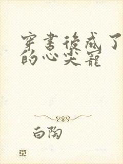 穿书后成了大佬的心尖宠