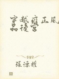 穿越雍正风流极品后宫封面