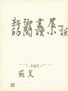 新御书屋_自由的阅读小说