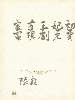 家有王妃初长成电视剧免费观看