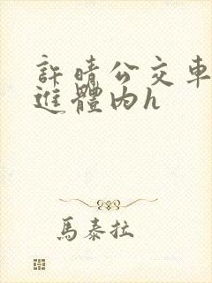 许晴公交车被挺进体内h