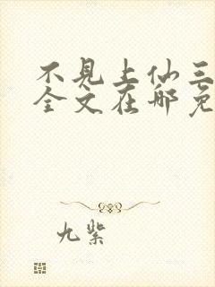 不见上仙三百年全文在哪免费看