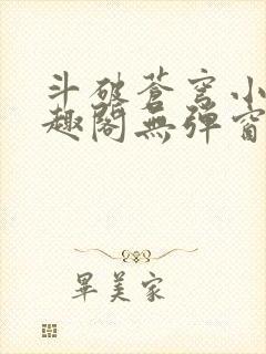 斗破苍穹小说笔趣阁无弹窗