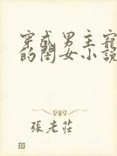 穿成男主宠上天的闺女小说